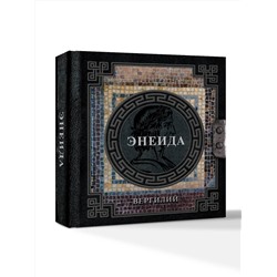 АСТ Вергилий "Энеида"