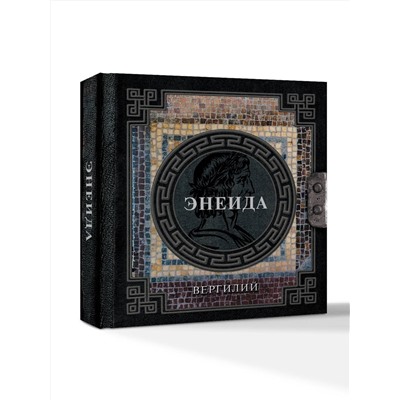 АСТ Вергилий "Энеида"