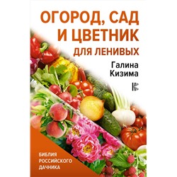 АСТ Галина Кизима "Огород, сад и цветник для ленивых"