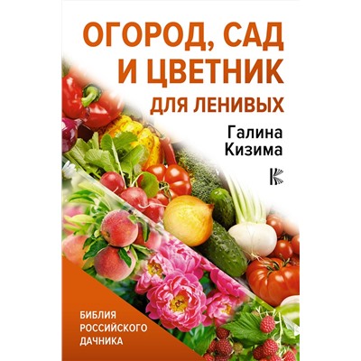 АСТ Галина Кизима "Огород, сад и цветник для ленивых"