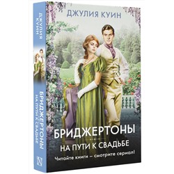 АСТ Джулия Куин "На пути к свадьбе"