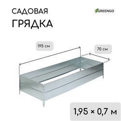Грядка оцинкованная, 195×70×34 см, Greengo