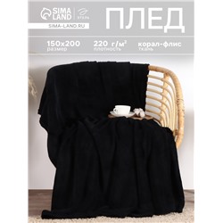 Плед «Этель», 150×200 см, корал-флис, чёрный