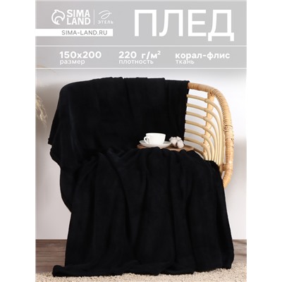 Плед «Этель», 150×200 см, корал-флис, чёрный