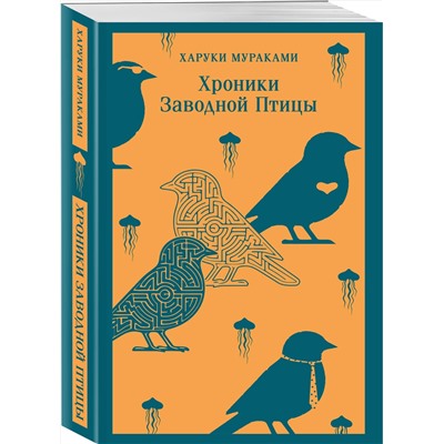 Эксмо Харуки Мураками "Хроники Заводной Птицы"