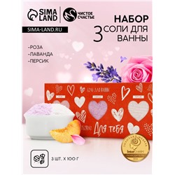 Соль для ванны «Для тебя», 3×100 г, Чистое счастье
