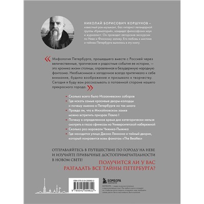 Эксмо Николай Коршунов "Таинственный Петербург. Ожившие легенды и непостижимые тайны города на Неве"