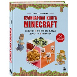 Эксмо Тара Теохарис "Кулинарная книга Minecraft. 50 рецептов, вдохновленных культовой компьютерной игрой"