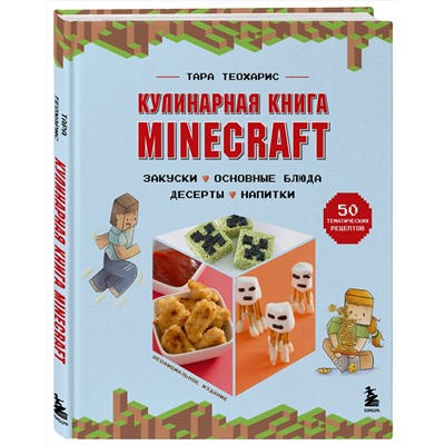 Эксмо Тара Теохарис "Кулинарная книга Minecraft. 50 рецептов, вдохновленных культовой компьютерной игрой"