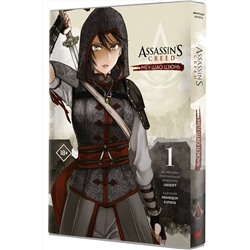 АСТ Минодзи Курата "Assassin's Creed: Меч Шао Цзюнь. Том 1"