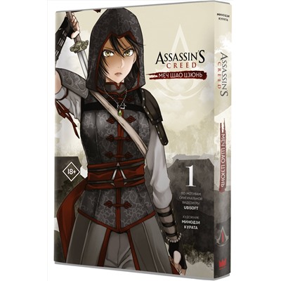 АСТ Минодзи Курата "Assassin's Creed: Меч Шао Цзюнь. Том 1"