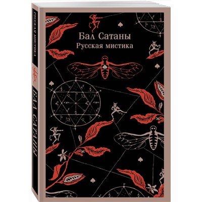 Эксмо Чехов А.П., Гоголь Н.В., Загоскин М.Н. "Бал Сатаны. Русская мистика"