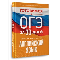 АСТ Гудкова Л.М., Терентьева О.В. "Готовимся к ОГЭ за 30 дней. Английский язык"