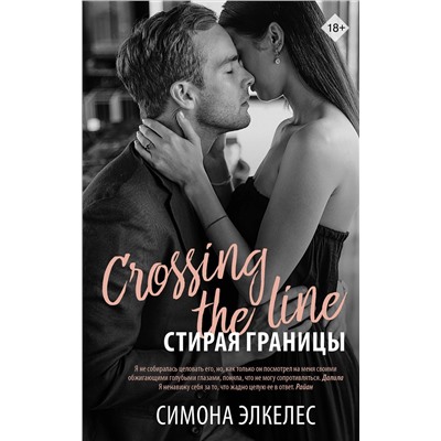 АСТ Симона Элкелес "Стирая границы"