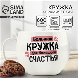 Кружка чайная керамическая «Для большого счастья», 600 мл