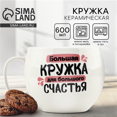Кружка чайная керамическая «Для большого счастья», 600 мл
