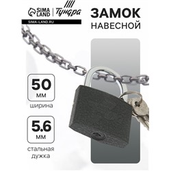 Замок навесной ТУНДРА 50 мм, 3 ключа, подвес