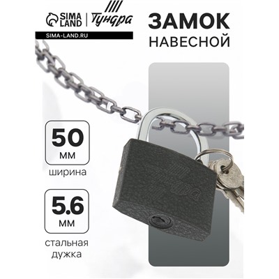 Замок навесной ТУНДРА 50 мм, 3 ключа, подвес