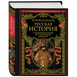 Эксмо Костомаров Н.И. "Русская история в жизнеописаниях ее главнейших деятелей"