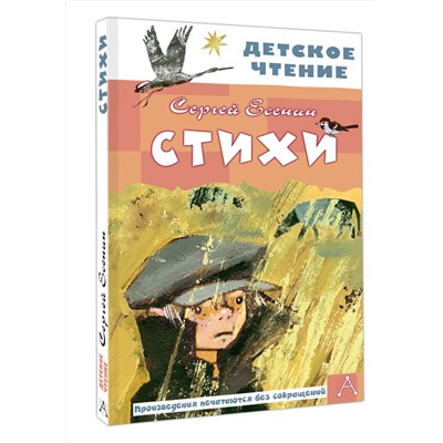 АСТ Есенин С.А. "Стихи"