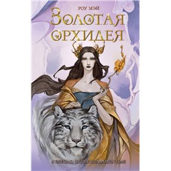 Эксмо Роу Мэй "Золотая орхидея (#1)"
