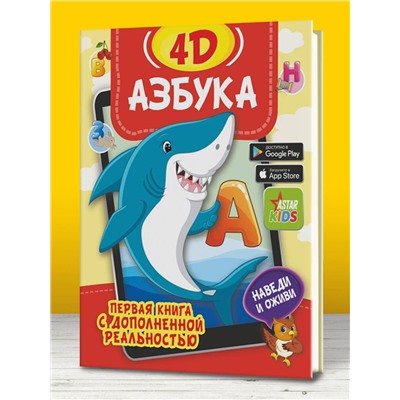 АСТ Прудник А.А., Федорова И.А. "Азбука 4D"