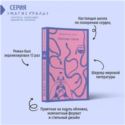 Эксмо Шодерло де Лакло "Опасные связи"
