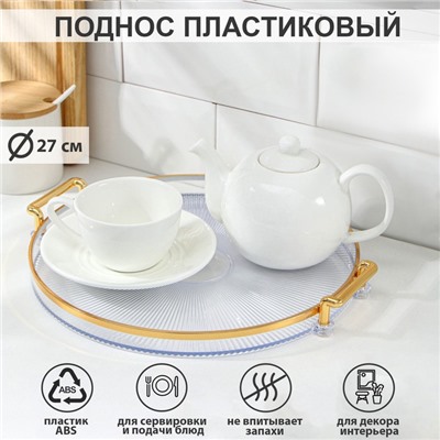 Поднос «Риф», d=27 см, прозрачный