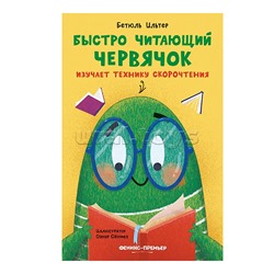 Быстро читающий червячок изучает технику скорочтения; авт. Ильтер