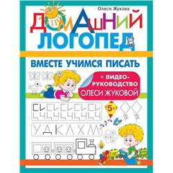 АСТ Олеся Жукова "Вместе учимся писать"