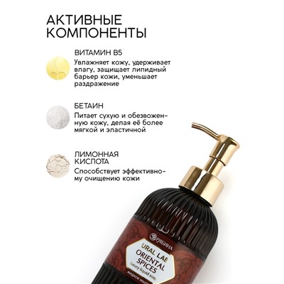 Мыло для рук жидкое, парфюмированное, с ароматом oriental spices, 300 мл, URAL LAB