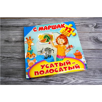 АСТ Маршак С.Я. "Усатый-полосатый"