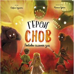 Эксмо София Эззиати "Герои снов. Любовь сильнее зла"