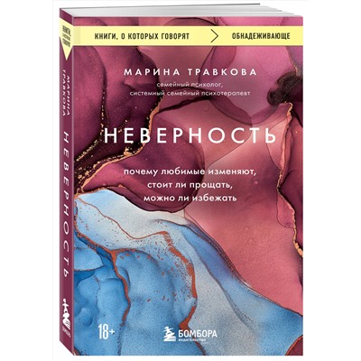 Эксмо Марина Травкова "Неверность. Почему любимые изменяют, стоит ли прощать, можно ли избежать. Издание 2-е, исправленное"