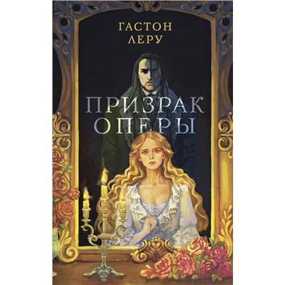 358466 Эксмо Гастон Леру "Призрак Оперы"