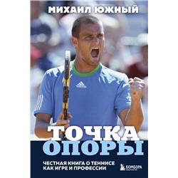 Эксмо Южный М.М. "Михаил Южный. Точка опоры. Честная книга о теннисе как игре и профессии"