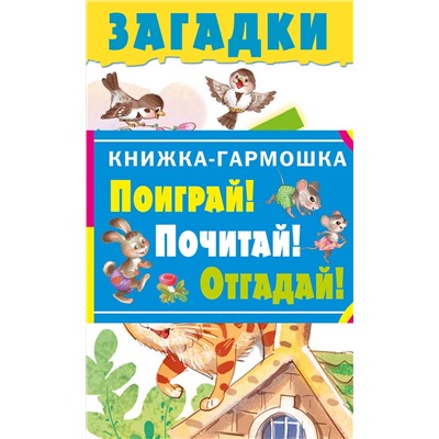 АСТ . "Загадки"