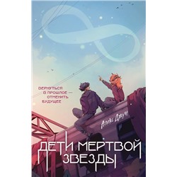 440801 Эксмо Алекс Джун "Дети мертвой звезды"
