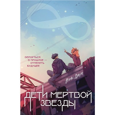 Эксмо Алекс Джун "Дети мертвой звезды"