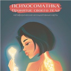 АСТ Щербинина Н.А. "Психосоматика. Принятие своего тела: метафорические ассоциативные карты"
