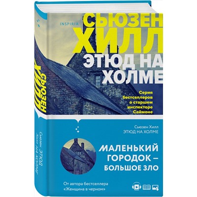 Эксмо Сьюзен Хилл "Этюд на Холме"