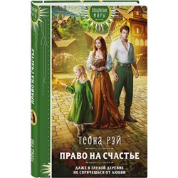 Эксмо Теона Рэй "Право на счастье"
