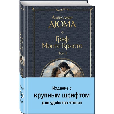490668 Эксмо Дюма А. "Граф Монте-Кристо (комплект из 2-х книг с крупным шрифтом. с иллюстрациями)"