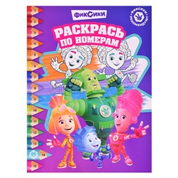 Раскрась по номерам № РПН 2317 "Фиксики"