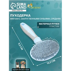 Пуходерка пластиковая мягкая с закругленными зубьями, средняя, 9.5×16.5 см, голубая