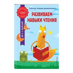 Эксмо А. М. Горохова, А. В. Волох "Развиваем навыки чтения"