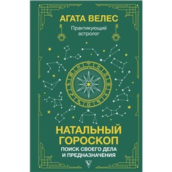 АСТ Велес Агата "Натальный гороскоп: поиск своего дела и предназначения"