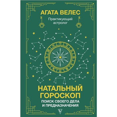 АСТ Велес Агата "Натальный гороскоп: поиск своего дела и предназначения"