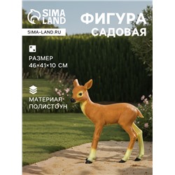 Садовая фигура из полистоуна «Оленёнок», 46×41×10 см