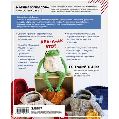 Эксмо Марина Чучкалова "Это Хьюго, детка. Амигуруми-лягушонок: жизнь и приключения в пошаговых мастер-классах"